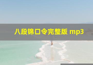 八段锦口令完整版 mp3